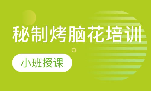 秘制烤脑花培训