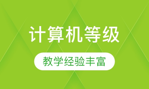 计算机二级证书