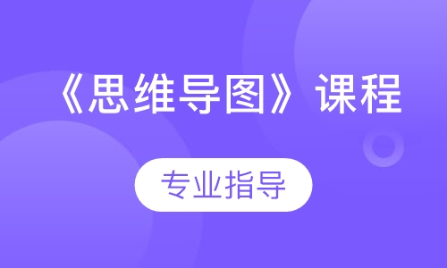 《思维导图》课程