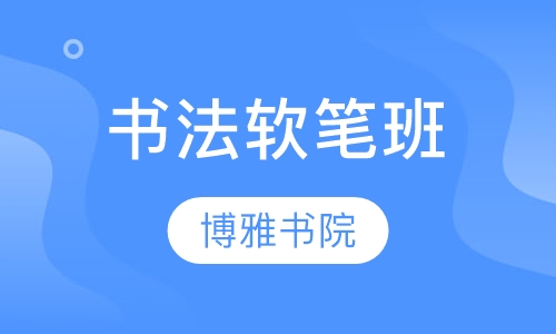 书法软笔班