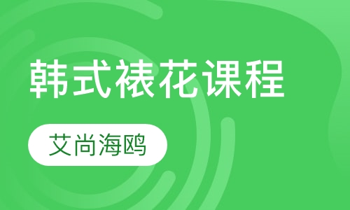 韩式裱花课程