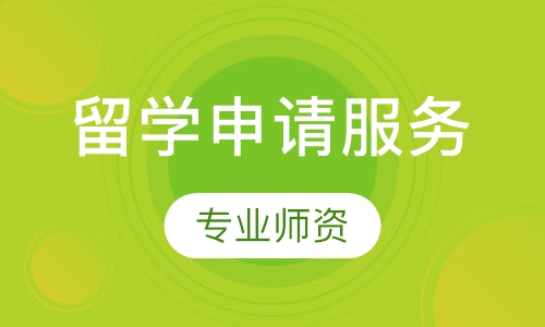 留学申请服务