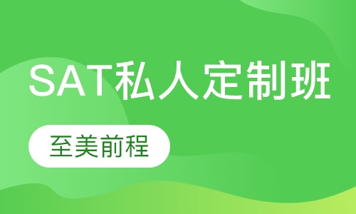 SAT私人定制VIP课程