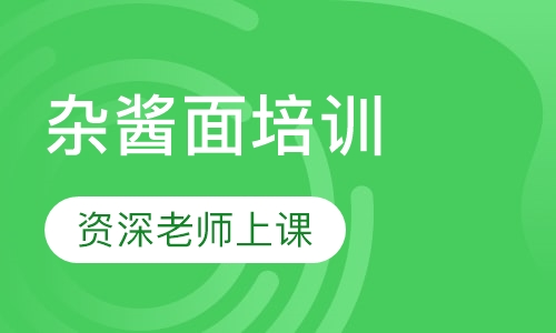 杂酱面培训