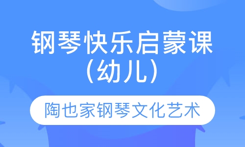 钢琴快乐启蒙课（幼儿）