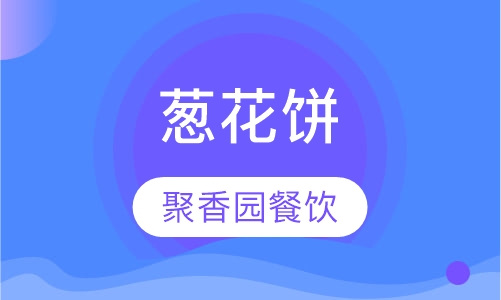 葱花饼