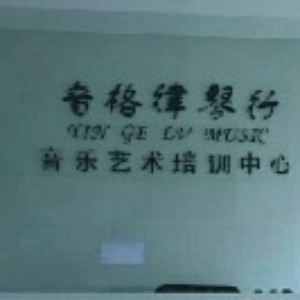 厦门音格律艺术培训中心