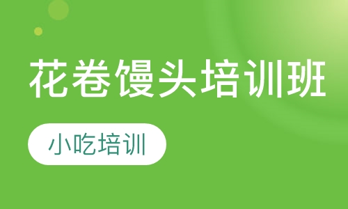 花卷馒头培训班