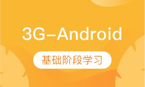 3G-Android软件工程师