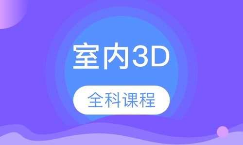 室内3D效果图全科课程