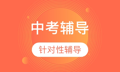 中考单科保A签约班