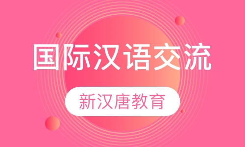 国际汉语交流