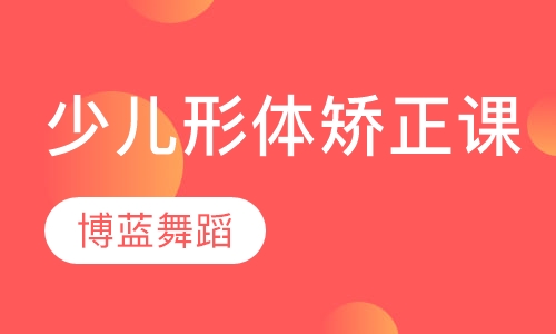 少儿形体矫正课