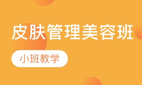 皮肤管理班