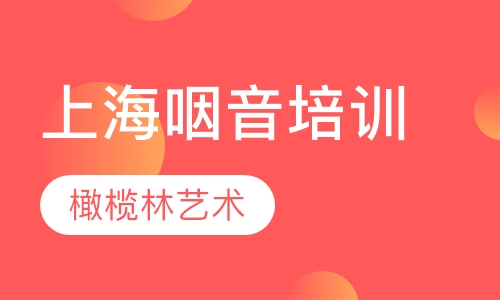 上海咽音培训中心