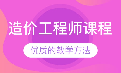 造价工程师课程