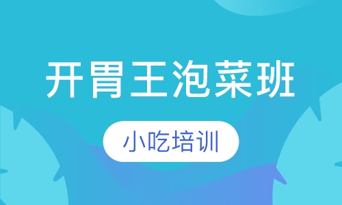 开胃王泡菜班