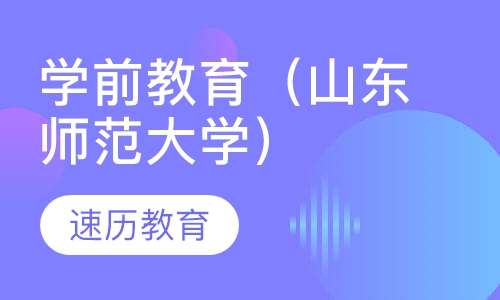 学前教育（山东师范大学）