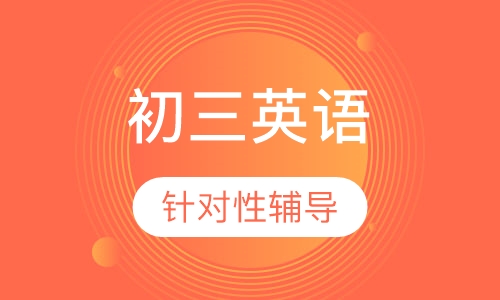初三英语辅导