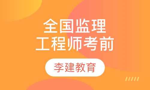 全国监理工程师考前辅导