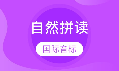 自然拼读国际音标