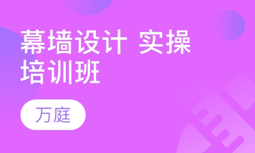 幕墙设计 实操培训班