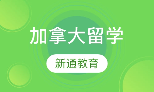 加拿大留学