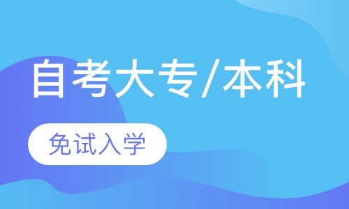 自考大专/本科