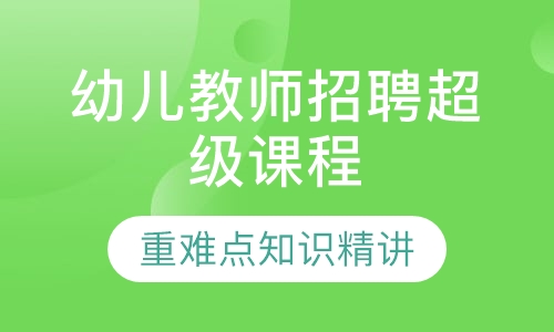 幼儿教师招聘超级VIP课程