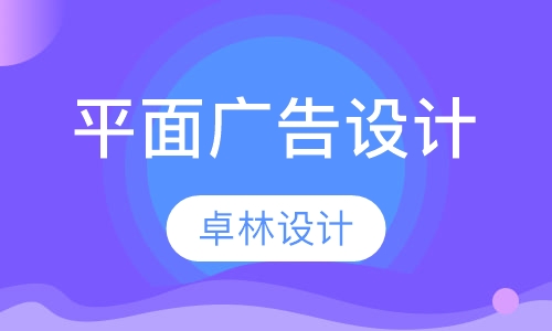 平面设计平面广告设计寒假班