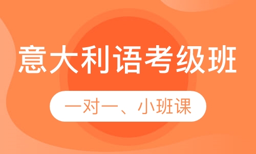 意大利语考级课程