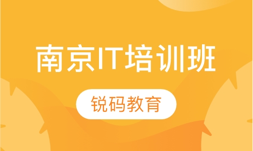 南京IT培训班