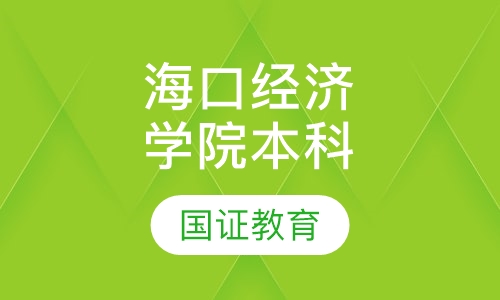 海口经济学院本科