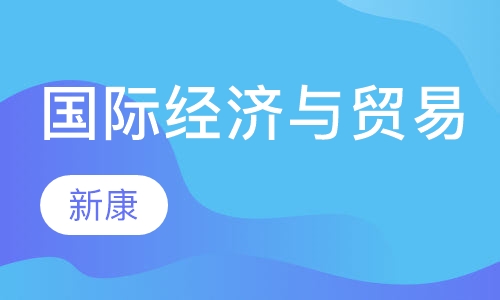 国际经济与贸易