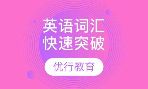 英语词汇快速突破高级一对二