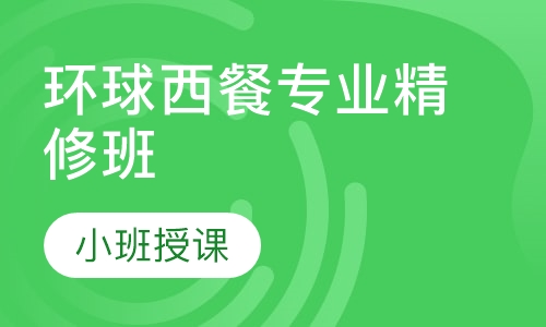 环球西餐专业精修班