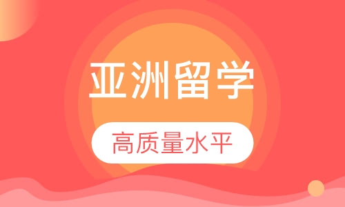 亚洲留学