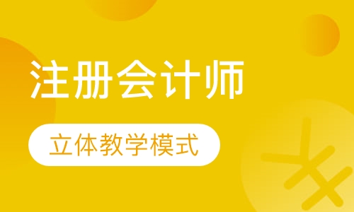 注册会计师高效综合班