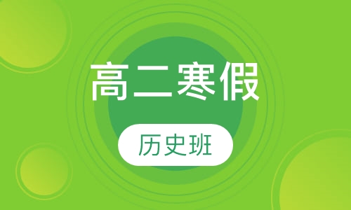 高二寒假历史班