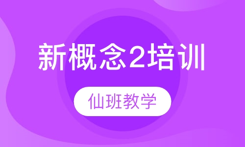 新概念2培训