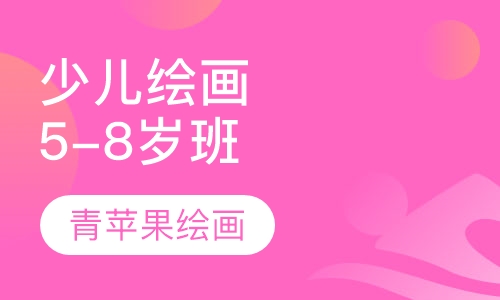 少儿绘画5-8岁班