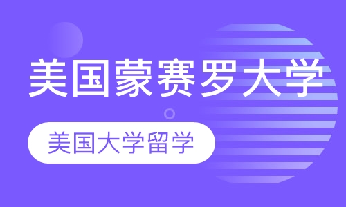集美大学战略合作伙伴项目-美国蒙赛罗大学