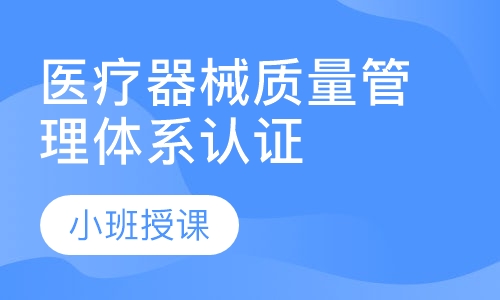 医疗器械质量管理体系认证咨询