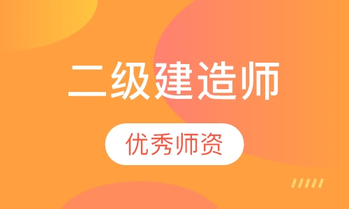 二级建造师网课