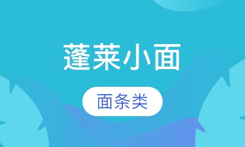 蓬莱小面