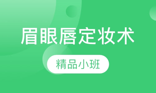 眉眼唇定妆术0基础创业班