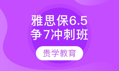 雅思保6.5争7封闭精品冲刺班