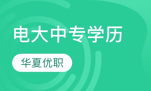 电大中专学历