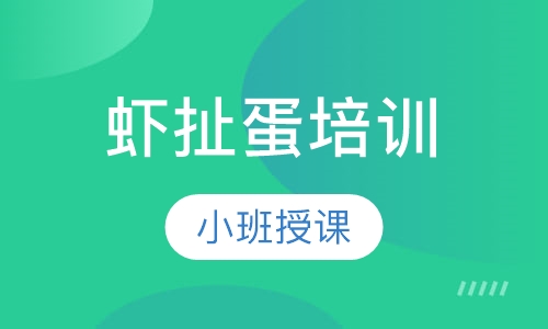 虾扯蛋培训