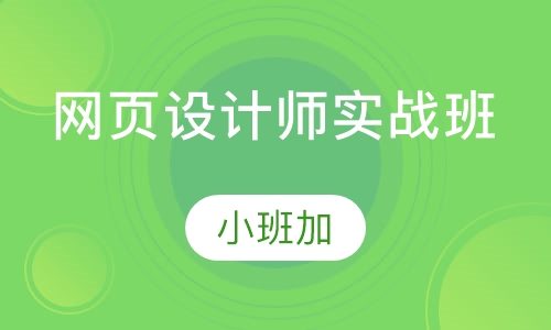 网页设计师实战班